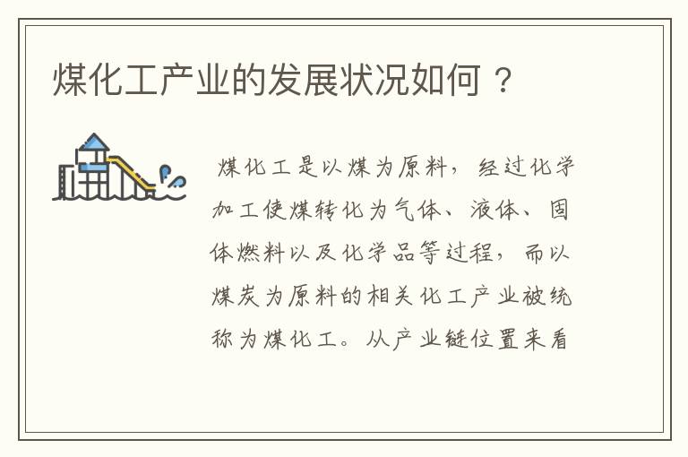 煤化工产业的发展状况如何 ?