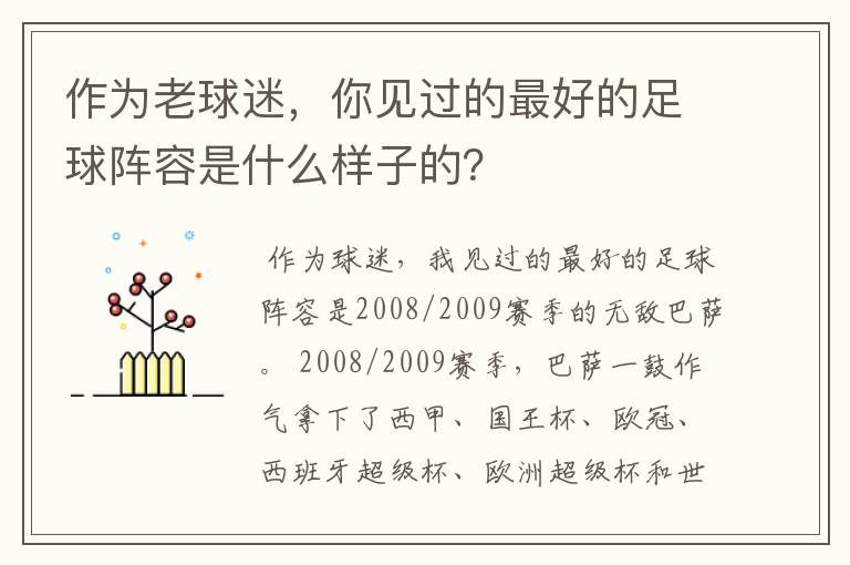 作为老球迷，你见过的最好的足球阵容是什么样子的？