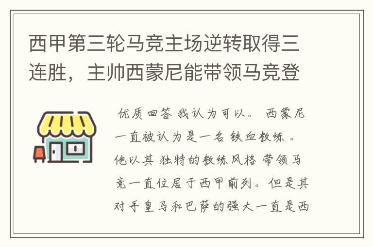 西甲第三轮马竞主场逆转取得三连胜，主帅西蒙尼能带领马竞登顶西甲吗？