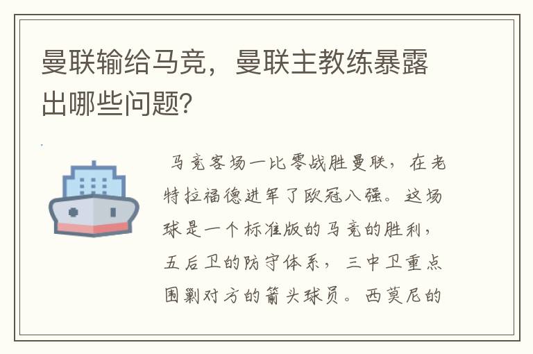 曼联输给马竞，曼联主教练暴露出哪些问题？