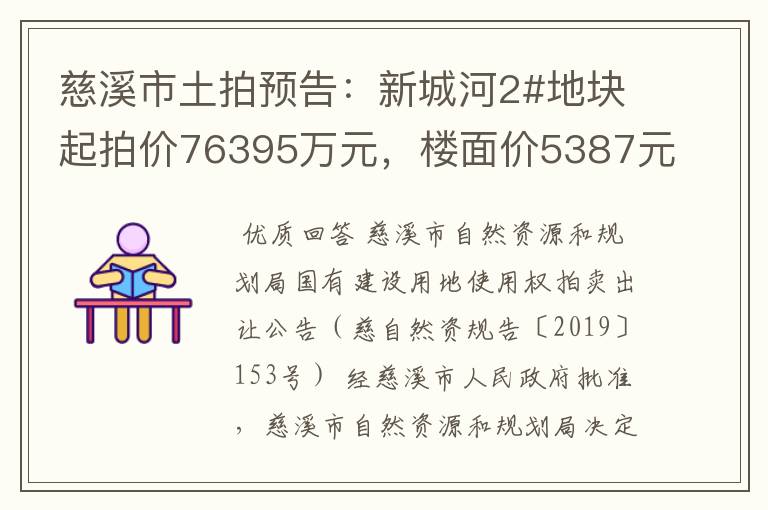 慈溪市土拍预告：新城河2#地块起拍价76395万元，楼面价5387元每平