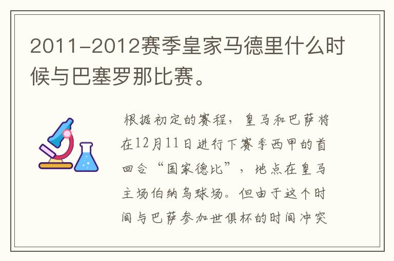 2011-2012赛季皇家马德里什么时候与巴塞罗那比赛。