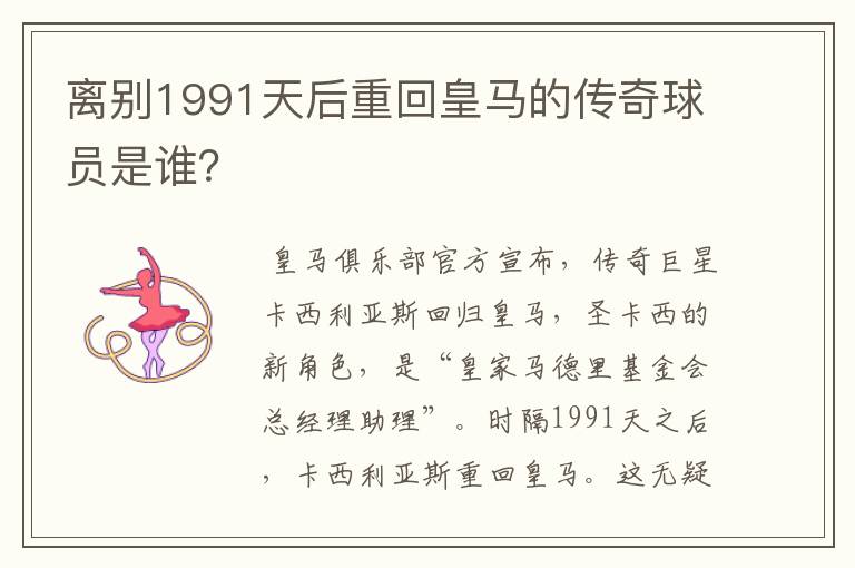 离别1991天后重回皇马的传奇球员是谁？