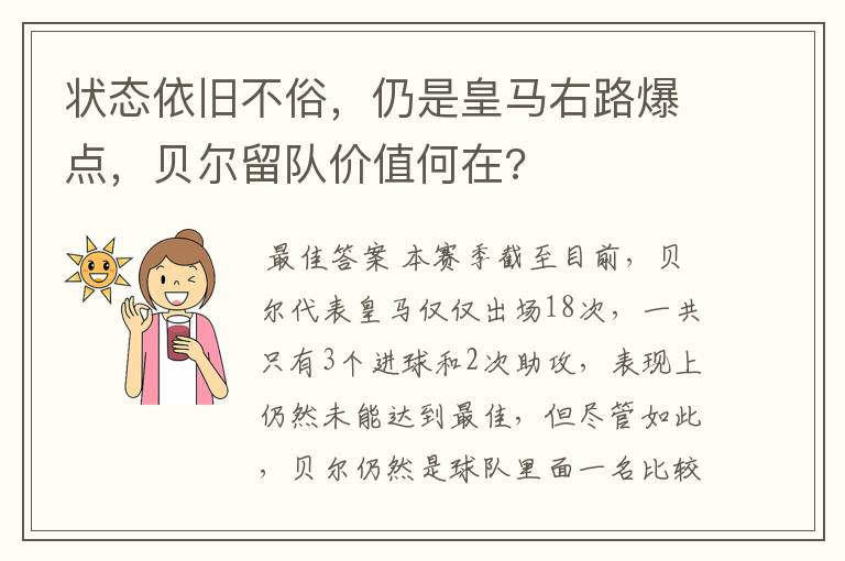 状态依旧不俗，仍是皇马右路爆点，贝尔留队价值何在?