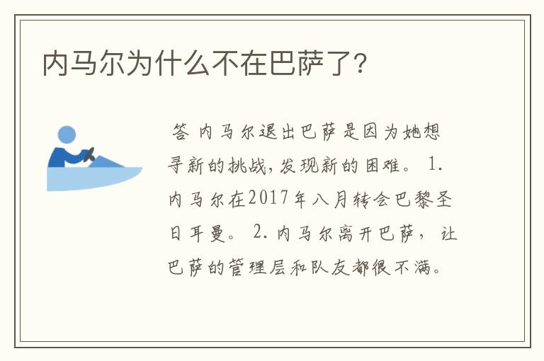 内马尔为什么不在巴萨了?