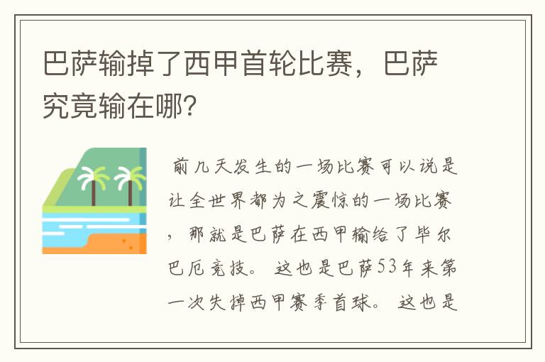 巴萨输掉了西甲首轮比赛，巴萨究竟输在哪？