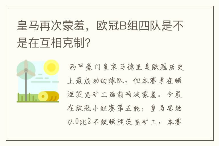 皇马再次蒙羞，欧冠B组四队是不是在互相克制？