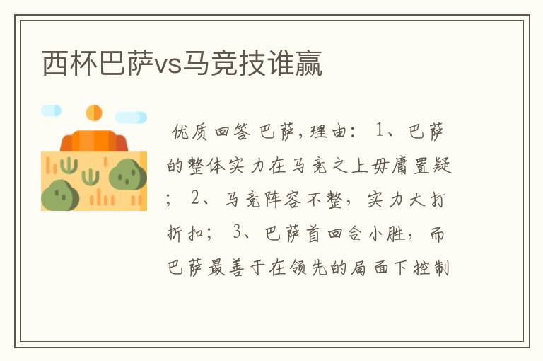 西杯巴萨vs马竞技谁赢