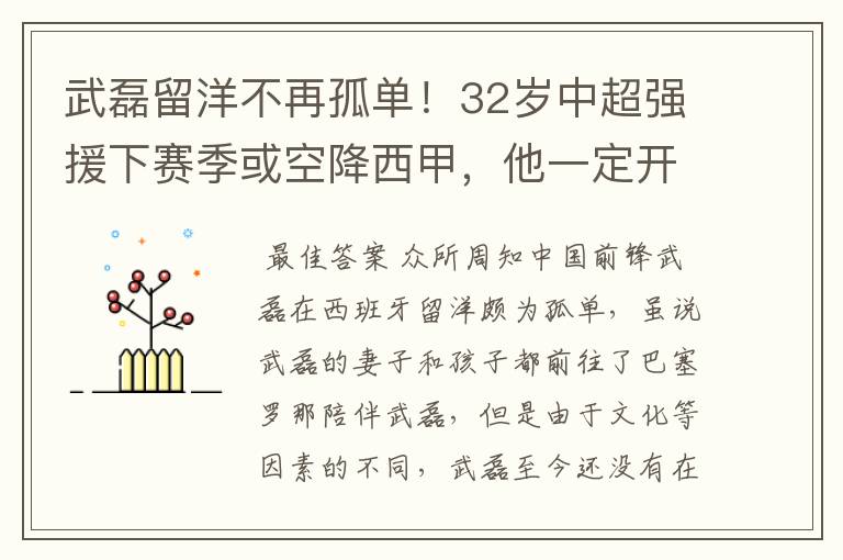 武磊留洋不再孤单！32岁中超强援下赛季或空降西甲，他一定开心