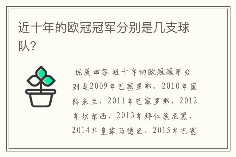 近十年的欧冠冠军分别是几支球队？