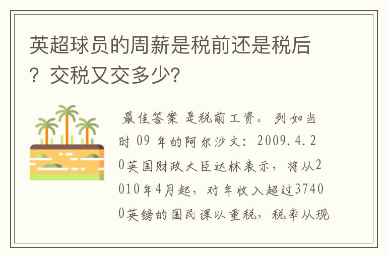 英超球员的周薪是税前还是税后？交税又交多少？