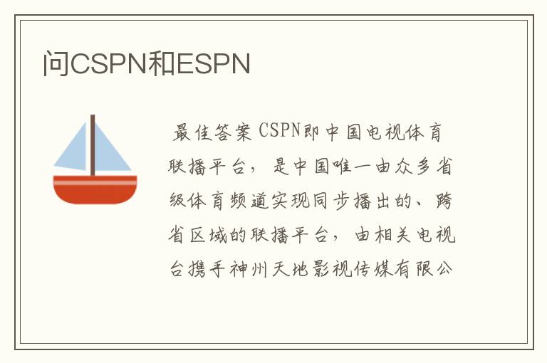 问CSPN和ESPN