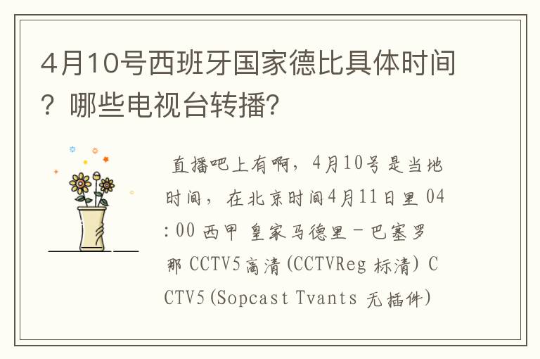 4月10号西班牙国家德比具体时间？哪些电视台转播？