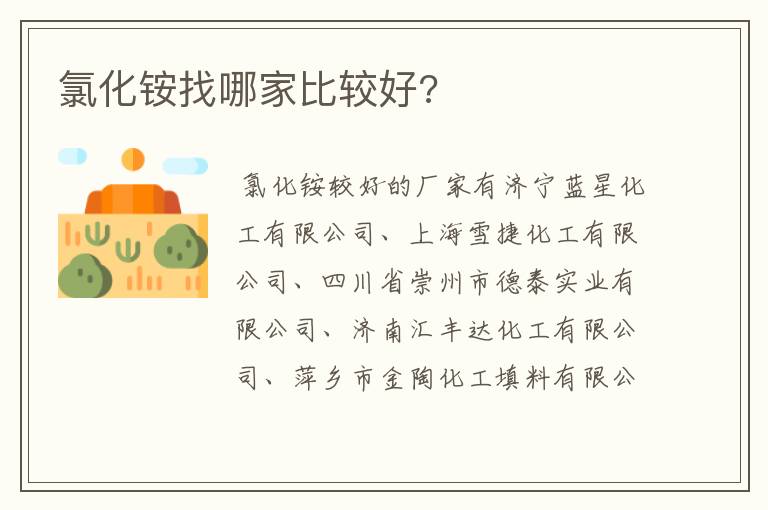 氯化铵找哪家比较好?