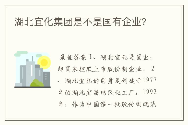 湖北宜化集团是不是国有企业？