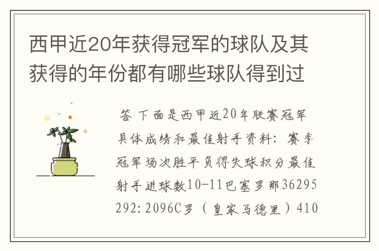 西甲近20年获得冠军的球队及其获得的年份都有哪些球队得到过意大利