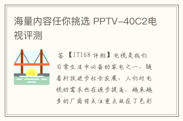 海量内容任你挑选 PPTV-40C2电视评测