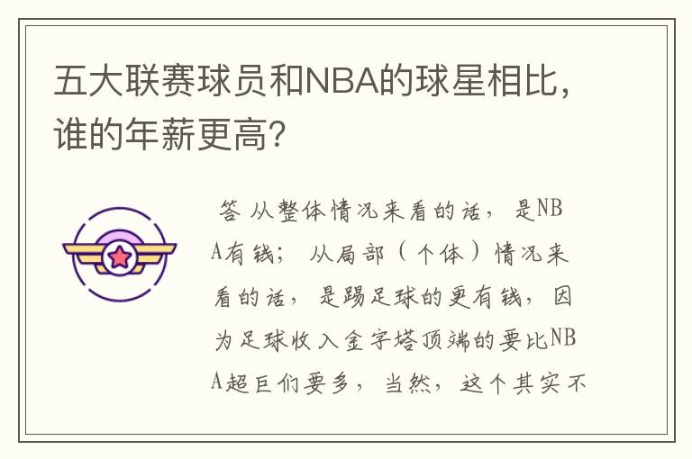 五大联赛球员和NBA的球星相比，谁的年薪更高？