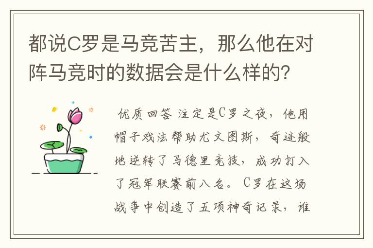 都说C罗是马竞苦主，那么他在对阵马竞时的数据会是什么样的？