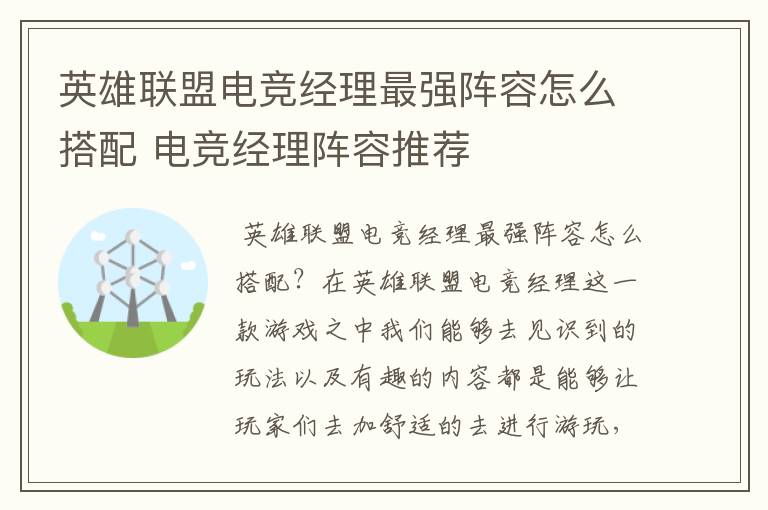 英雄联盟电竞经理最强阵容怎么搭配 电竞经理阵容推荐