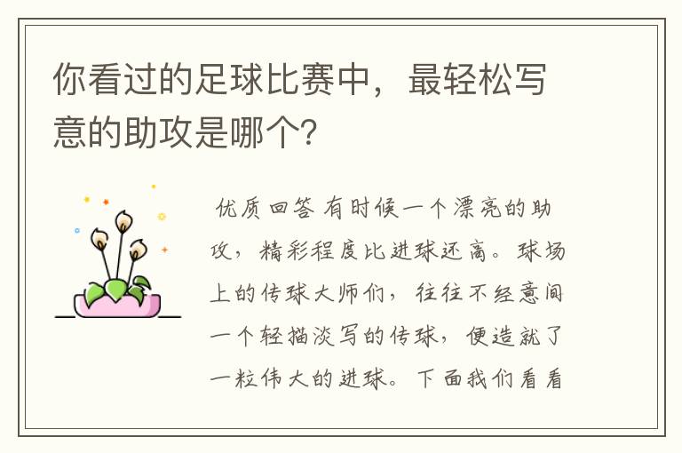 你看过的足球比赛中，最轻松写意的助攻是哪个？