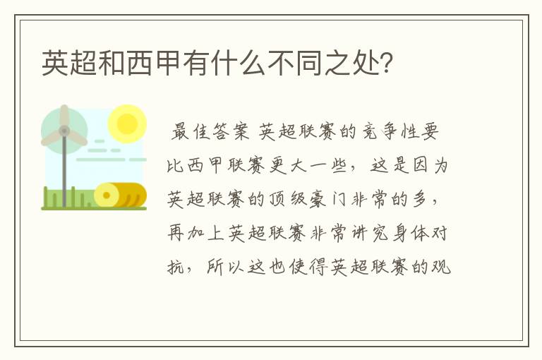 英超和西甲有什么不同之处？