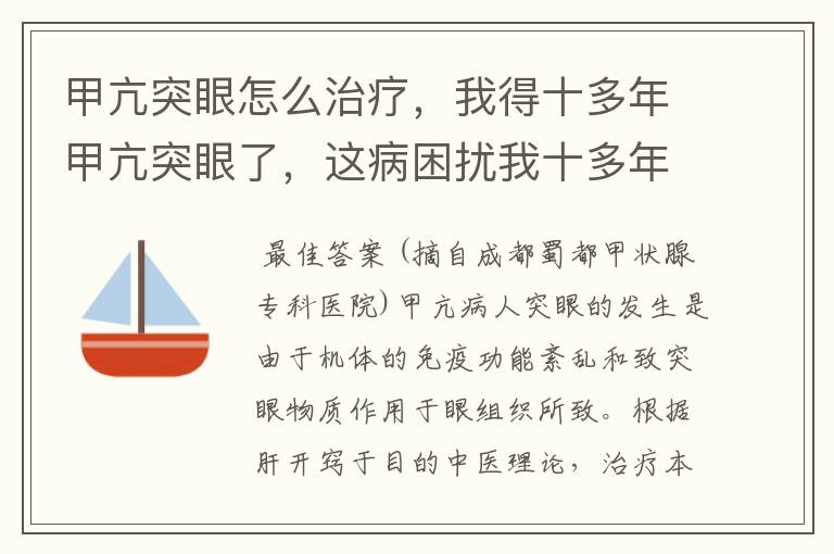 甲亢突眼怎么治疗，我得十多年甲亢突眼了，这病困扰我十多年看了好多家医院也这样，求大家告诉我在哪里能