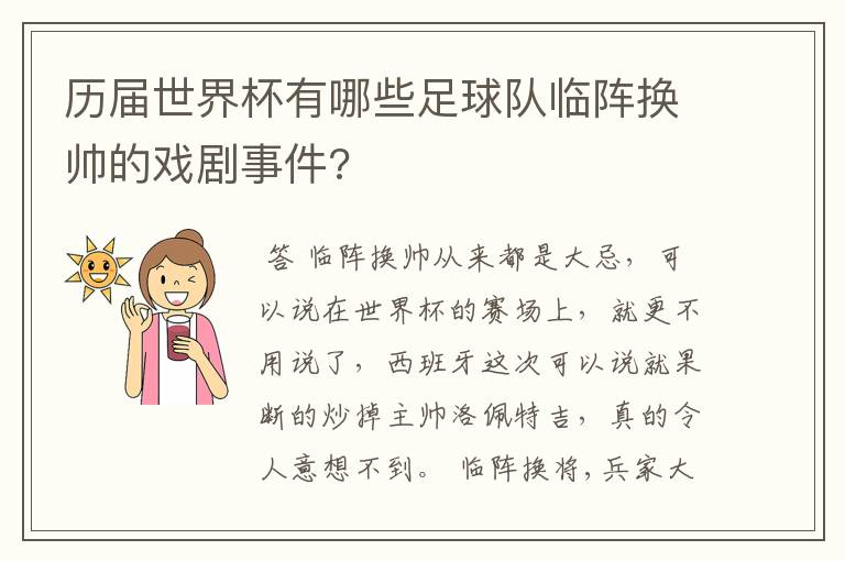 历届世界杯有哪些足球队临阵换帅的戏剧事件?