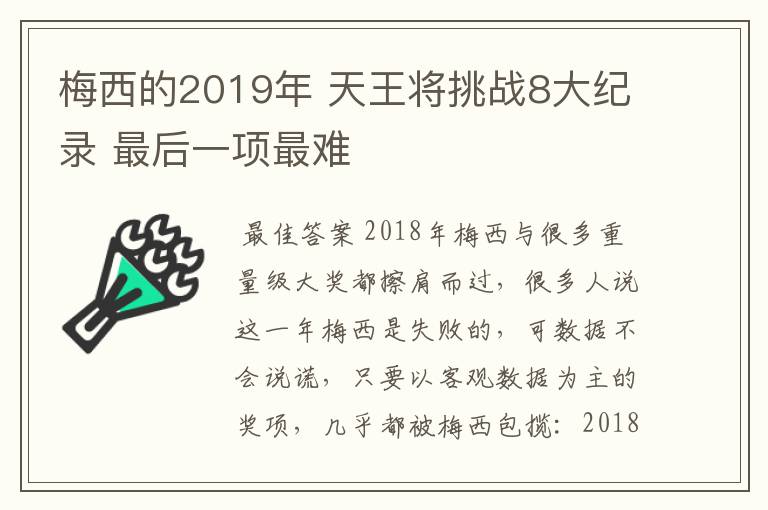 梅西的2019年 天王将挑战8大纪录 最后一项最难