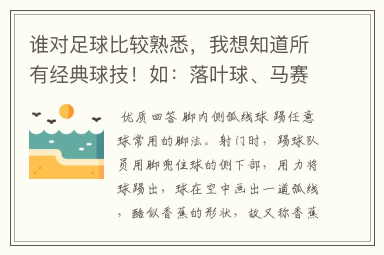 谁对足球比较熟悉，我想知道所有经典球技！如：落叶球、马赛回旋等.