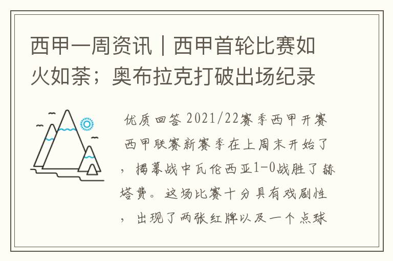 西甲一周资讯｜西甲首轮比赛如火如荼；奥布拉克打破出场纪录