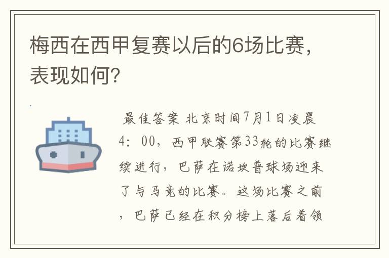 梅西在西甲复赛以后的6场比赛，表现如何？