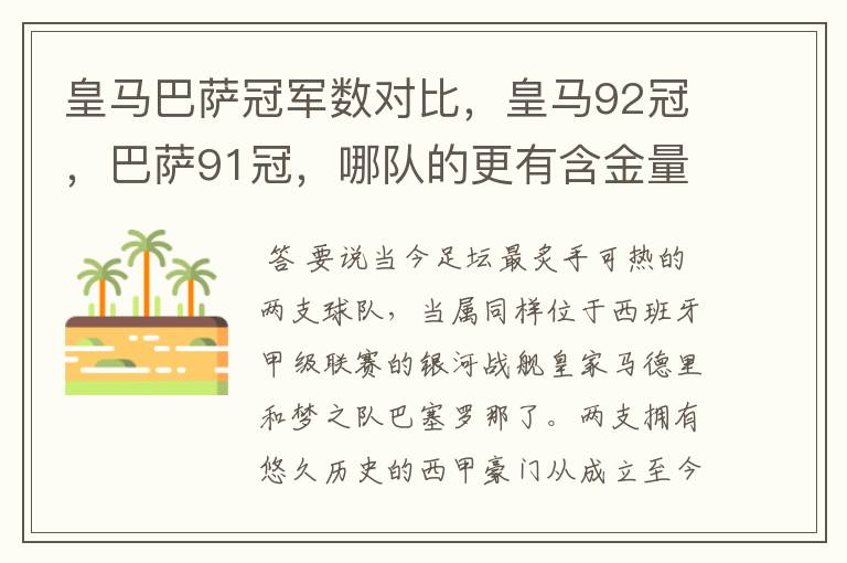 皇马巴萨冠军数对比，皇马92冠，巴萨91冠，哪队的更有含金量？