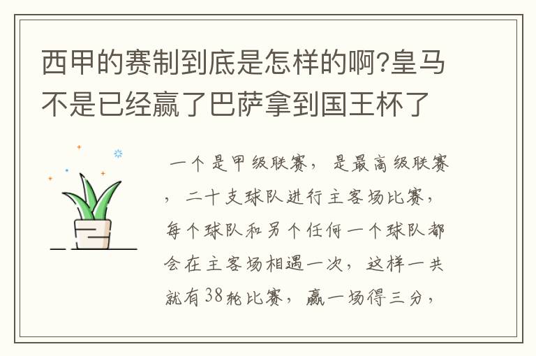 西甲的赛制到底是怎样的啊?皇马不是已经赢了巴萨拿到国王杯了吗?为什么还有比赛啊