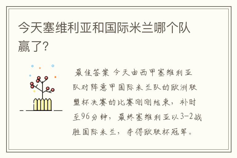 今天塞维利亚和国际米兰哪个队赢了？