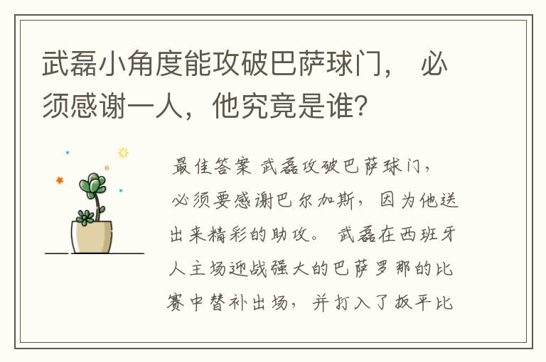 武磊小角度能攻破巴萨球门， 必须感谢一人，他究竟是谁？