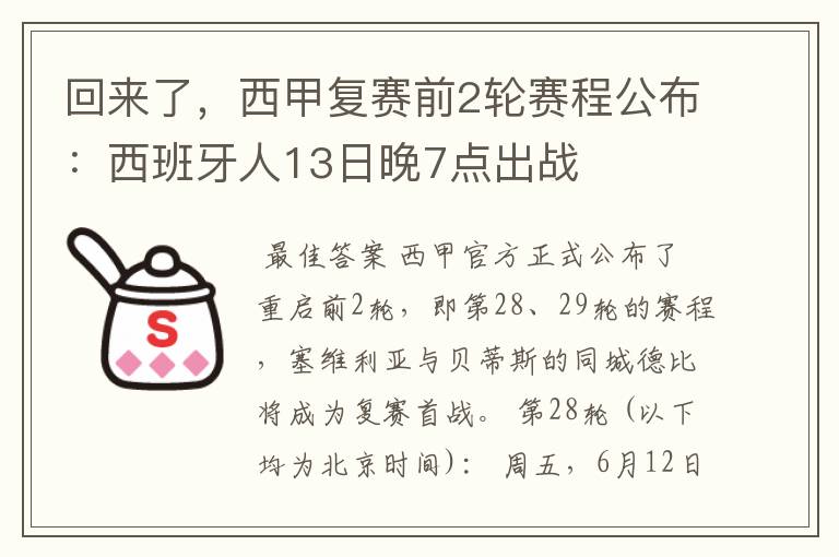 回来了，西甲复赛前2轮赛程公布：西班牙人13日晚7点出战