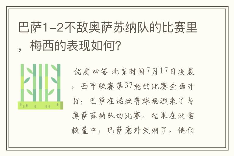 巴萨1-2不敌奥萨苏纳队的比赛里，梅西的表现如何？