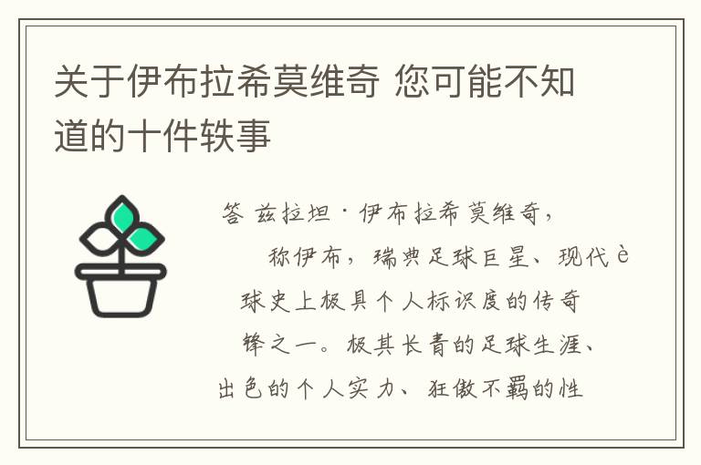 关于伊布拉希莫维奇 您可能不知道的十件轶事