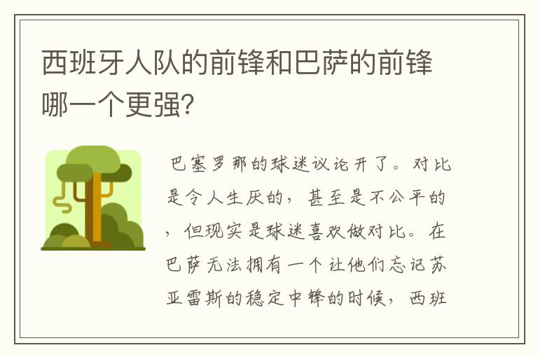 西班牙人队的前锋和巴萨的前锋哪一个更强？