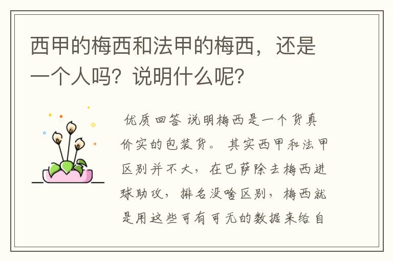 西甲的梅西和法甲的梅西，还是一个人吗？说明什么呢？