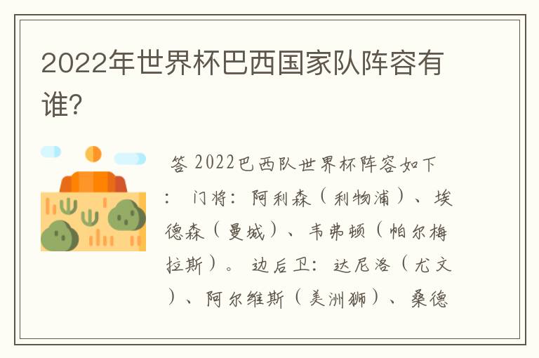 2022年世界杯巴西国家队阵容有谁？