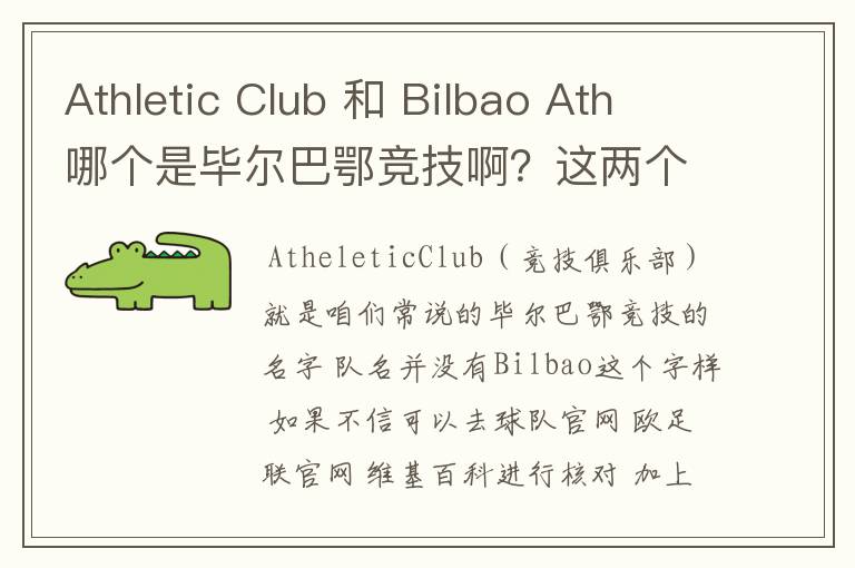 Athletic Club 和 Bilbao Ath 哪个是毕尔巴鄂竞技啊？这两个俱乐部有什么关系？