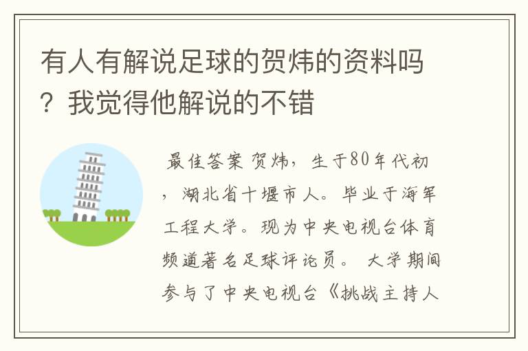 有人有解说足球的贺炜的资料吗？我觉得他解说的不错