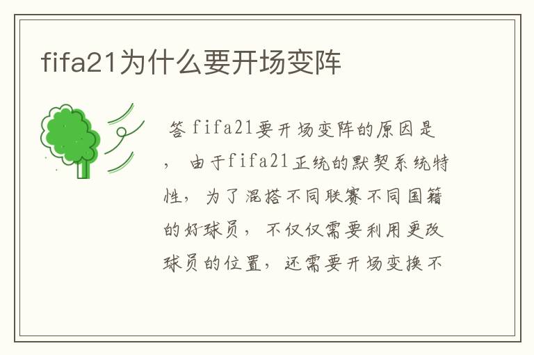 fifa21为什么要开场变阵