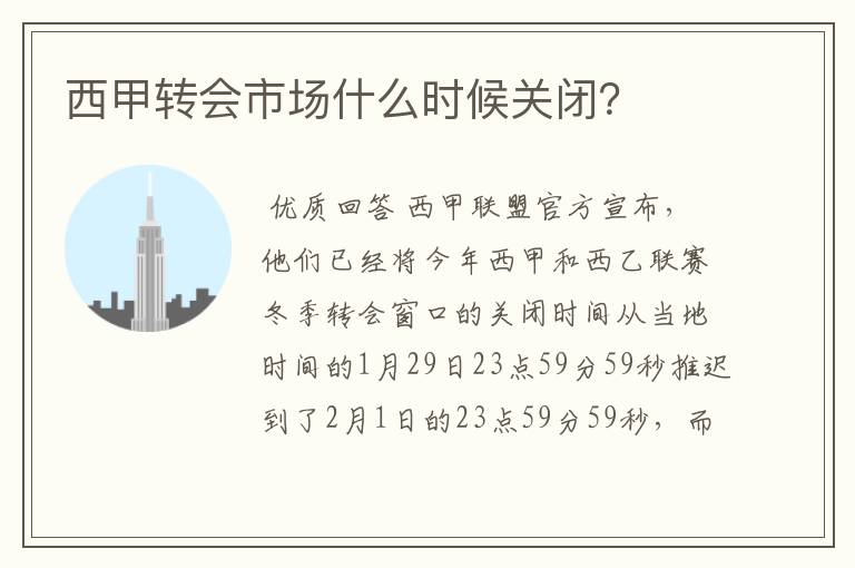 西甲转会市场什么时候关闭？