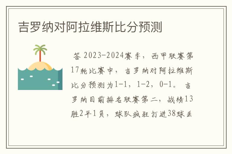 吉罗纳对阿拉维斯比分预测