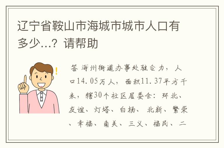 辽宁省鞍山市海城市城市人口有多少…？请帮助