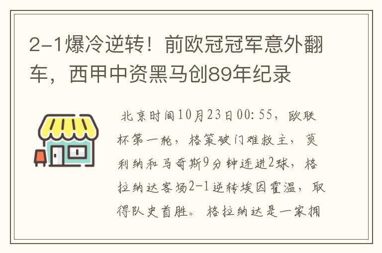 2-1爆冷逆转！前欧冠冠军意外翻车，西甲中资黑马创89年纪录