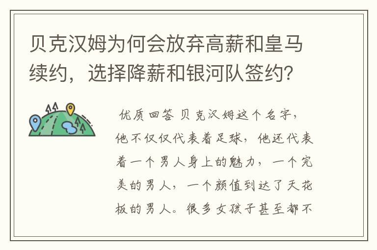 贝克汉姆为何会放弃高薪和皇马续约，选择降薪和银河队签约？